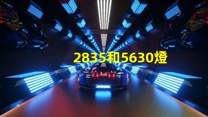 2835和5630燈珠哪個亮？